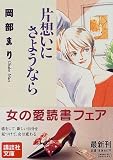 片想いにさようなら
