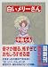白いメリーさん