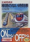 全線開通版・線路のない時刻表