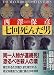 西澤保彦: 七回死んだ男