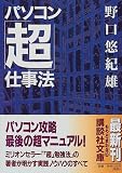 パソコン「超」仕事法