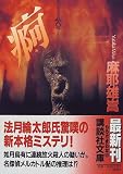 痾