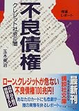 現場レポート不良債権―クレジット社会の闇