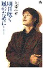 明日吹く風のために…