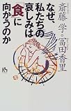 なぜ、私たちの哀しみは「食」に向かうのか