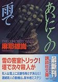 あいにくの雨で