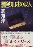星降り山荘の殺人