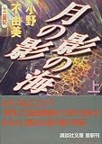 月の影 影の海〈上〉十二国記