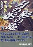 月の影 影の海〈下〉十二国記