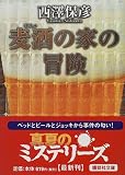 麦酒の家の冒険