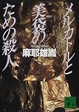 メルカトルと美袋のための殺人