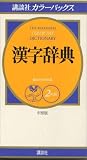 講談社カラーパックス 漢字辞典