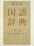 講談社国語辞典