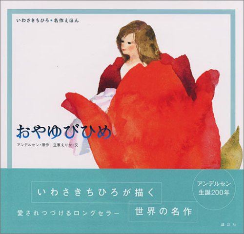 おやゆびひめ