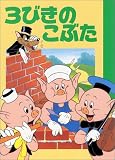 3びきのこぶた