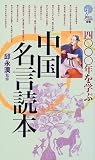4000年を学ぶ 中国名言読本