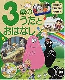 3歳のうたとおはなし