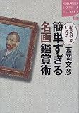 私だけがいえる 簡単すぎる名画鑑賞術