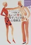ちょっと「愛」につまずいたときの心理療法