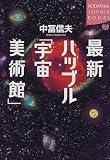 最新ハッブル「宇宙美術館」