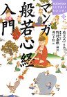 マンガ 般若心経入門