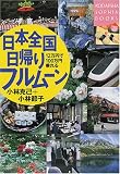 日本全国 日帰りフルムーン―12万円で100万円乗れる