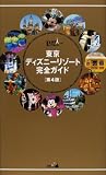 東京ディズニーリゾート完全ガイド