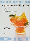 実感!電子レンジで超(スーパー)ダイエット―ひとり分5分のかんたんレシピ