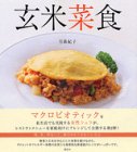 玄米菜食―肉、魚、卵なしで、体の中からきれいになる