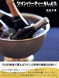 ワインパーティーをしよう。