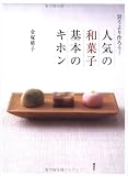 人気の和菓子基本のキホン―買うより作ろう!