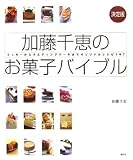 決定版加藤千恵のお菓子バイブル クッキーからウエディングケーキまでオリジナルレシピ147