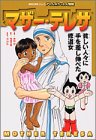 マザー・テレサ