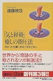 「気と経絡」癒しの指圧法―決まった位置にあるツボなどない