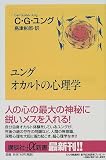ユング オカルトの心理学