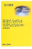 温泉で、なぜ人は気持ちよくなるのか―名湯の条件