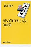 商人道「江戸しぐさ」の知恵袋