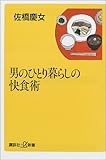 男のひとり暮らしの快食術