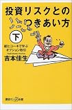 投資リスクとのつきあい方 下 講談社+α新書 13-3C