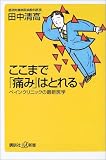 ここまで「痛み」はとれる―ペインクリニックの最新医学