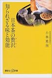 日本茶の贅沢 知られざる味と効能