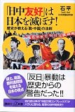 「日中友好」は日本を滅ぼす!――歴史が教える「脱・中国」の法則