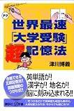 世界最速「大学受験」超記憶法