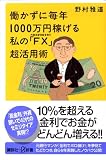 �������ɖ��N1000���~�҂��鎄�́uFX�v�����p�p