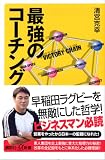最強のコーチング