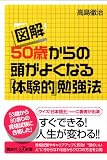 図解 50歳からの頭がよくなる「体験的」勉強法