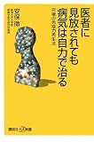 医者に見放されても病気は自力で治る――究極の免疫力再生法