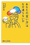 あなたの「言い分」はなぜ通らないか