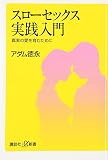 スローセックス実践入門――真実の愛を育むために