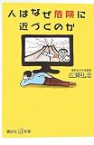 人はなぜ危険に近づくのか
